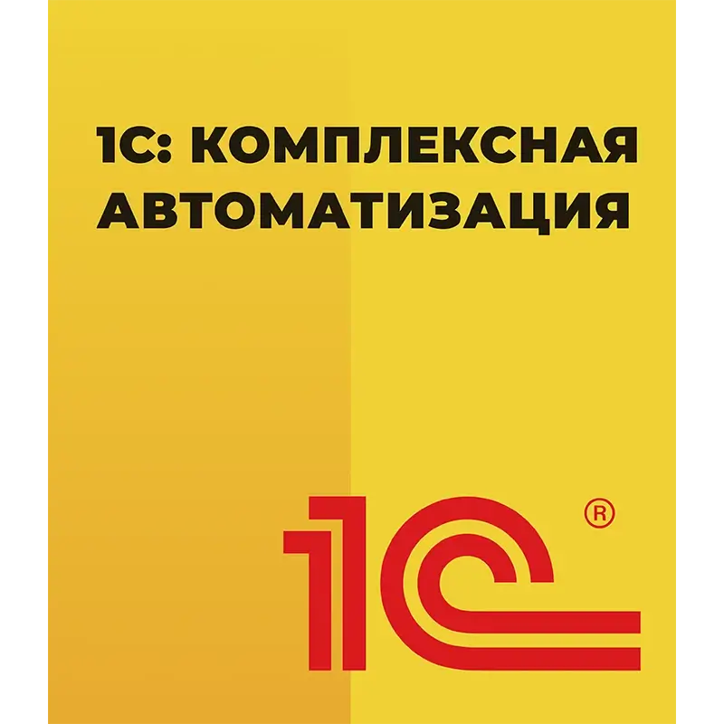 1С Комплексная автоматизация 8 КОРП для 10 пользователей + клиент-сервер (x86-64) Коробочная поставка — купить и заказать 1С: Комплексная автоматизация 8 в Омске | управление финансами, продажами, закупками и производством | Агентство Цифровых Решений NsDigital +7 (499) 398-22-92