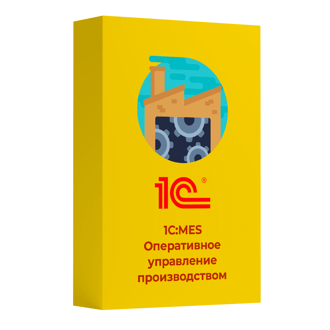 Купить 1С MES Оперативное управление производством. Лицензия для дочерних обществ и филиалов. Электронная поставка — система оперативного управления производством и планирования в Омске | Агентство Цифровых Решений NsDigital +7 (499) 398-22-92