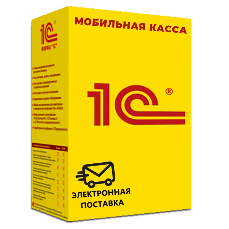 1С Мобильная касса ПРОФ Электронная поставка — купить и заказать 1С Касса в Омске | программа для онлайн-кассы, учёта продаж и автоматизации торговли | Агентство Цифровых Решений NsDigital +7 (499) 398-22-92