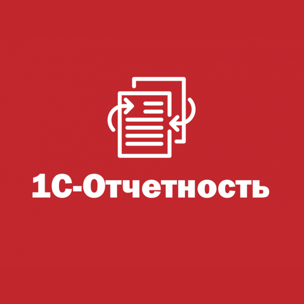 Купить 1С Отчетность — сервис для сдачи бухгалтерской и налоговой отчетности через интернет в Омске | Агентство Цифровых Решений NsDigital +7 (499) 398-22-92